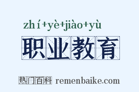 职业教育是什么意思的图片